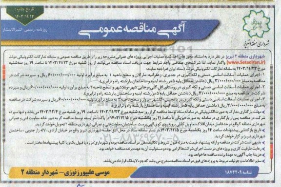 مناقصه اجرای عملیات آسفالت اساسی دستی و لکه گیری 