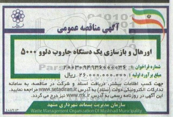 مناقصه اورهال و بازسازی یک دستگاه جاروب دلوو 5000