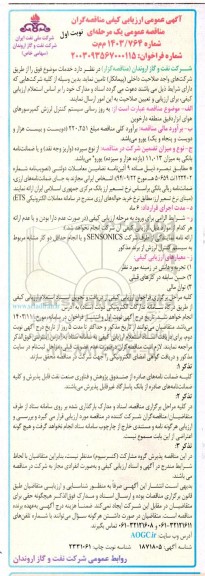 آگهی عمومی ارزیابی کیفی مناقصه به روز رسانی سیستم کنترل لرزش کمپرسورهای هوای ابزار دقیق منطقه دارخوین 