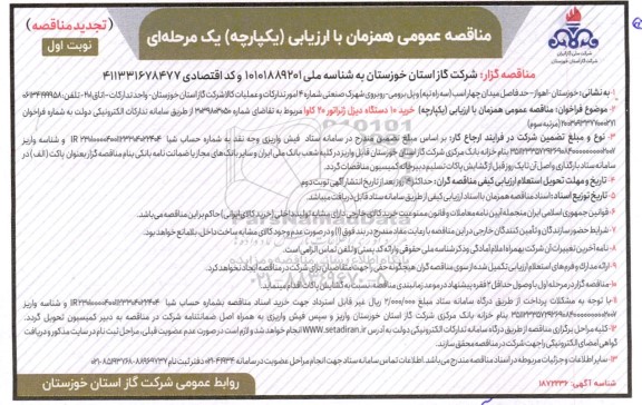 مناقصه خرید 10 دستگاه ژنراتور 20 کاوا تجدید -مرتبه سوم 