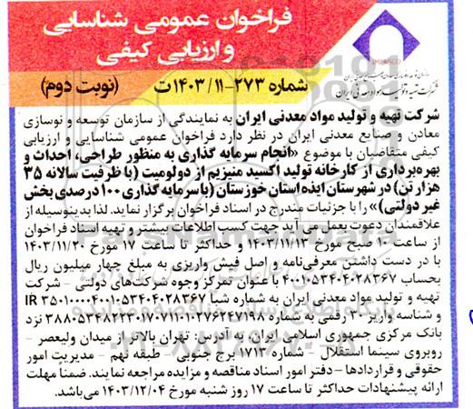 فراخوان عمومی و شناسایی ارزیابی کیفی انجام سرمایه گذاری به منظور طراحی، احداث و بهره برداری از کارخانه تولید اکسید منیزیم از دولومیت ...- نوبت دوم 