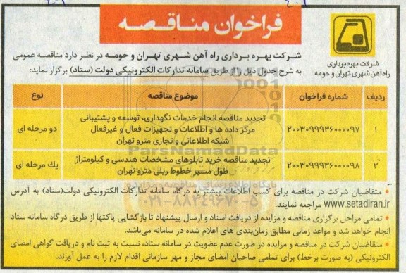 تجدید مناقصه انجام خدمات نگهداری ، توسعه و پشتیبانی مرکز داده ها و اطلاعات و تجهیزات فعال...