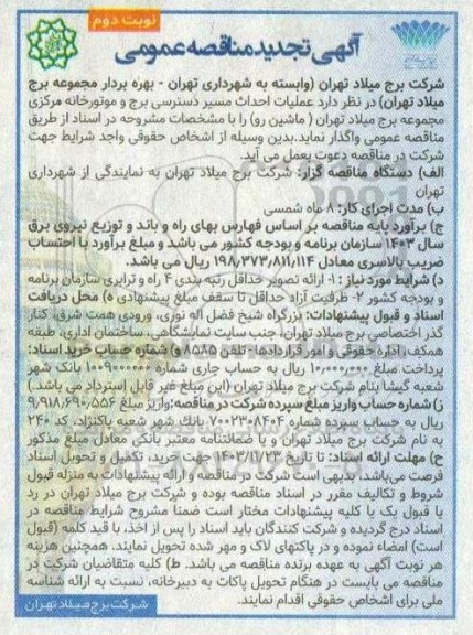 تجدید مناقصه عملیات احداث مسیر دسترسی برج و موتورخانه مرکزی نوبت دوم
