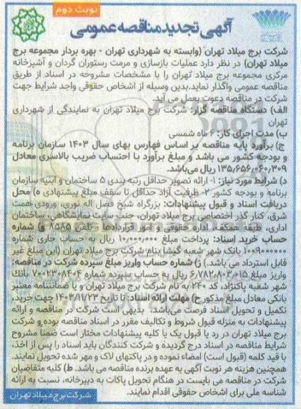 تجدید مناقصه عملیات بازسازی و مرمت رستوران گردان و آشپزخانه نوبت دوم