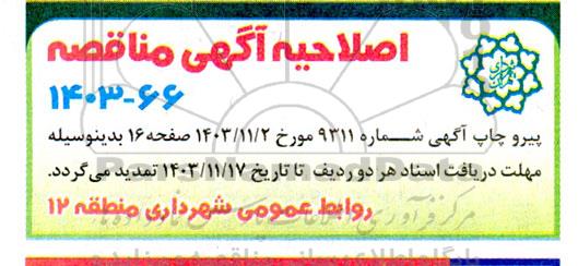 مناقصه نورپردازی میادین معابر ، اماکن تاریخی و پروژه های توسعه محله ای و...اصلاحیه