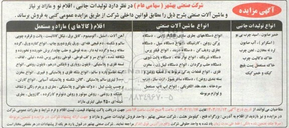 مزایده تولیدات جانبی، اقلام نو، مازاد بر نیاز و ماشین آلات صنعتی ...