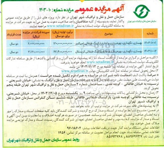 مزایده و مناقصه بهسازی ،نگهداری ، بهره برداری و اجاره پارکینگ 
