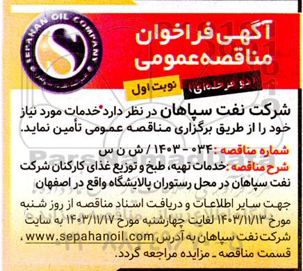 مناقصه خدمات تهیه ، طبخ و توزیع غذای کارکنان شرکت نفت سپاهان در محل رستوران پالایشگاه