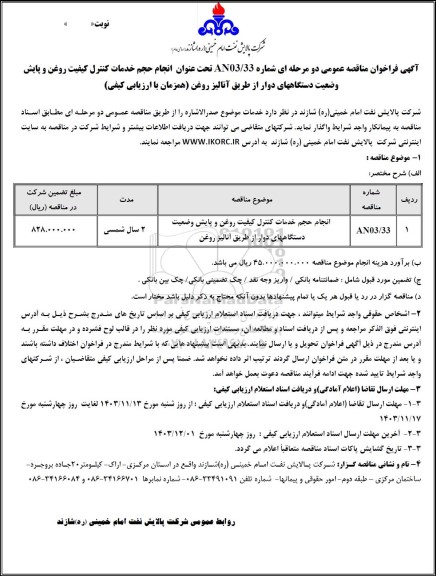 مناقصه عمومی انجام حجم خدمات كنترل كیفیت روغن و پایش وضعیت دستگاههای دوار از طریق آنالیز روغن
