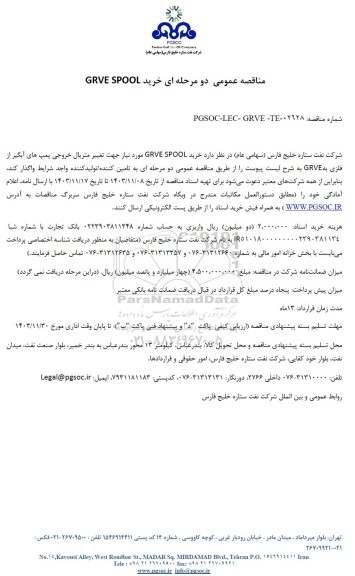 مناقصه عمومی خرید GRVE SPOOL 