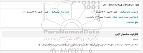 استعلام CCP PITCH ANGLE TRANSMITTER