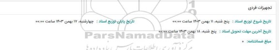 استعلام تجهیزات فردی