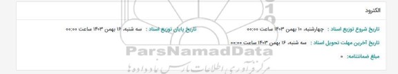 استعلام الکترود