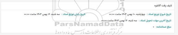 استعلام لایف رفت 12 نفره