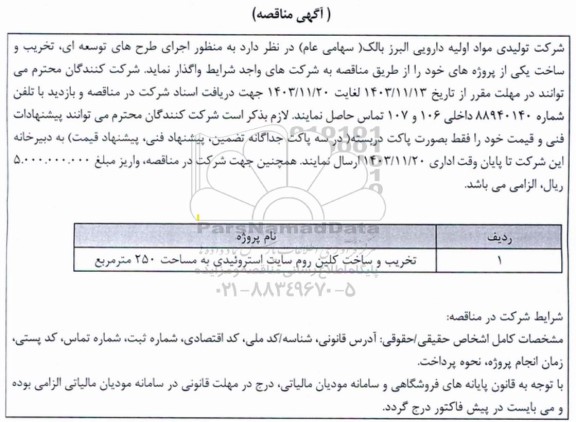 مناقصه تخریب و ساخت کلین روم سایت استروئیدی به مساحت 250 متر مربع