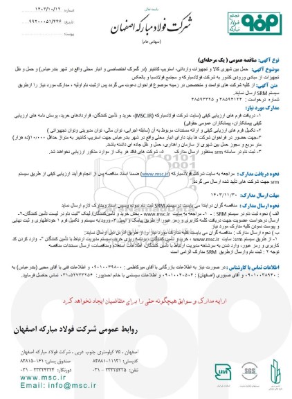 مناقصه عمومی حمل بین شهری کالا و تجهیزات وارداتی استریپ کانتینر ...