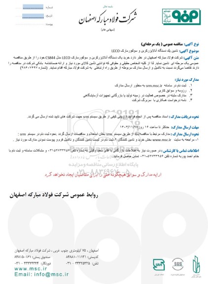 مناقصه عمومی تامین یک دستگاه آنالایزرکربن و سولفور مارک LECO