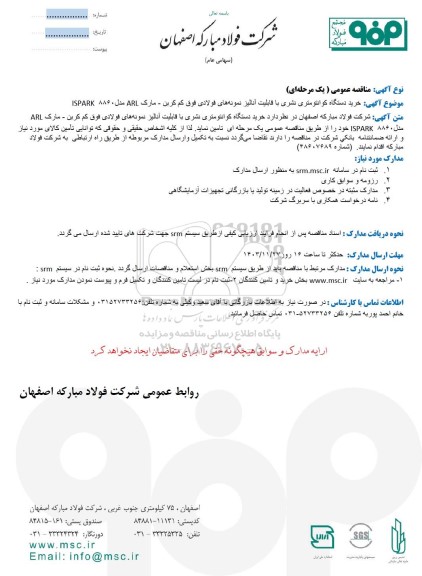 مناقصه عمومی خرید دستگاه کوانتومتری نشری با قابلیت آنالیز نمونه های فولادی فوق کم کربن - مارک ARL مدل 8860 ISPARK