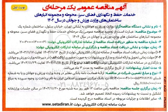 تجدید مناقصه خدمات حفظ و نگهداری فضای سبز محوطه و مجموعه انبارهای ساختمان های وزارت ورزش و جوانان در سال 1404