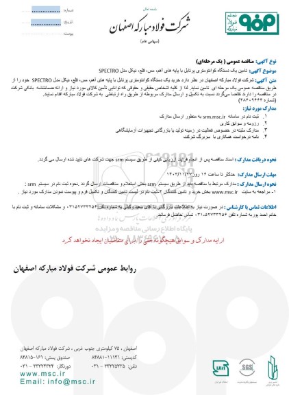 مناقصه عمومی تامین یک دستگاه کوانتومتری پرتابل با پایه های آهم، مس، قلع، نیکل مدل SPECTRO