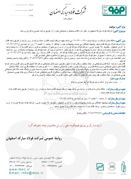 مزایده فروش اقلام مستعمل و ضایعاتی...