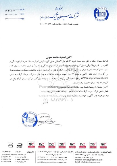 تجدید مناقصه خرید 3 قلم نوار لاستیکی استیل کورد الواتور آسیاب سیمان همراه با پانچ شدگی...