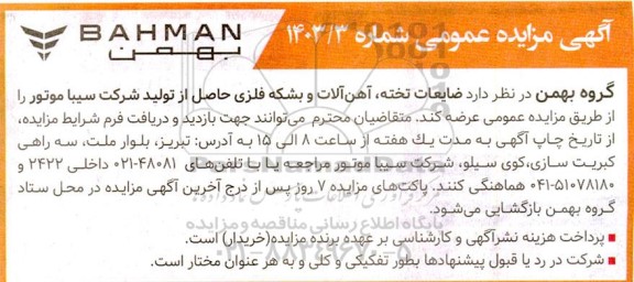 مزایده ضایعات تخته، اهن آلات و بشکه فلزی حاصل از تولید شرکت سیبا موتور
