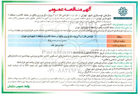 مناقصه طراحی فاز 1 و 2 پروژه باغ وزیری