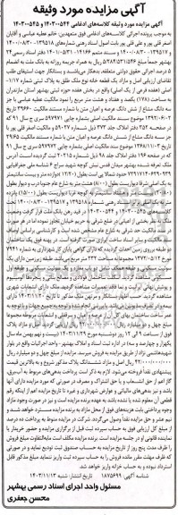 مزایده فروش یک قطعه خانه نوع ملک طلق به پلاک ثبتی شماره 1.17