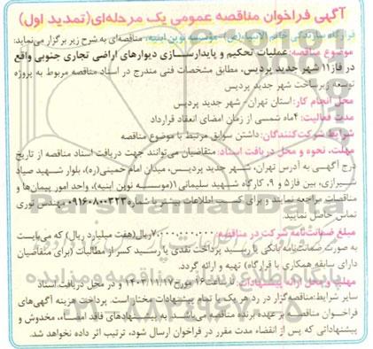 مناقصه عملیات تحکیم و پایدارسازی دیوارهای اراضی تجاری جنوبی - تمدید 