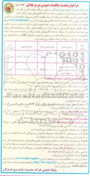 مناقصه عمومی ساخت و نصب  Pressure Part بویلر واحد سه ... - تجدید - نوبت دوم 