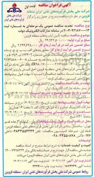 مناقصه تامین ایاب و ذهاب منطقه