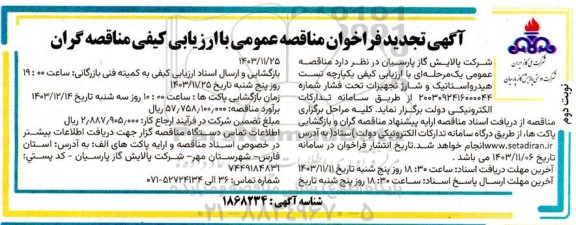 تجدید مناقصه تست هیدرواستاتیک تجهیزات تحت فشار  نوبت دوم 