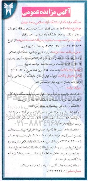 مزایده عمومی اجاره دو باب فضای انتشارات دانشجویی فاقد تجهیزات برودتی و تکثیر