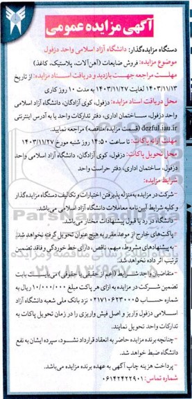 مزایده عمومی فروش ضایعات (آهن آلات، پلاستیک، کاغذ)