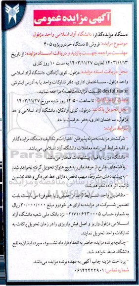 مزایده عمومی فروش 5 دستگاه خودرو پژو 405