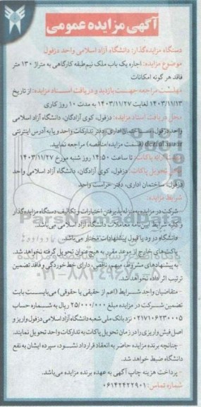 مزایده اجاره یک باب ملک نیم طبقه کارگاهی به متراژ 130 متر فاقد هر گونه امکانات
