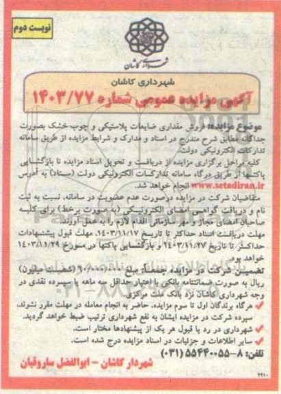 مزایده عمومی فروش مقداری ضایعات پلاستیکی و چوب خشک بصورت جداگانه - نوبت دوم
