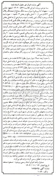 مزایده فروش سه دانگ از ششدانگ پلاک ثبتی 592 فرعی از 10 اصلی 