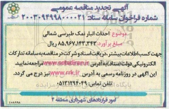 تجدید مناقصه احداث انبار نمک