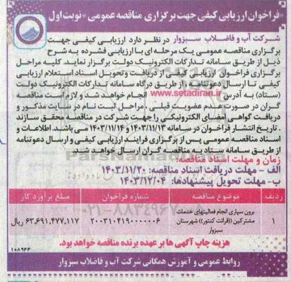 مناقصه برون سپاری انجام فعالیت های خدمات مشترکین قرائت کنتور شهرستان