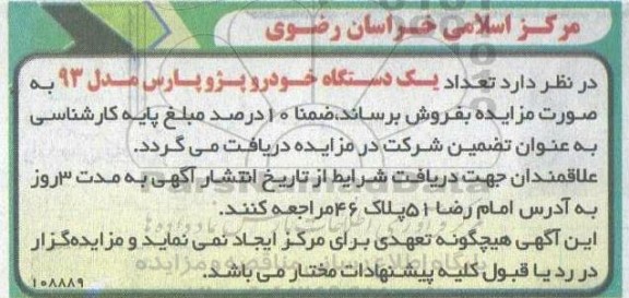 مزایده یک دستگاه خودرو پژو پارس مدل 93