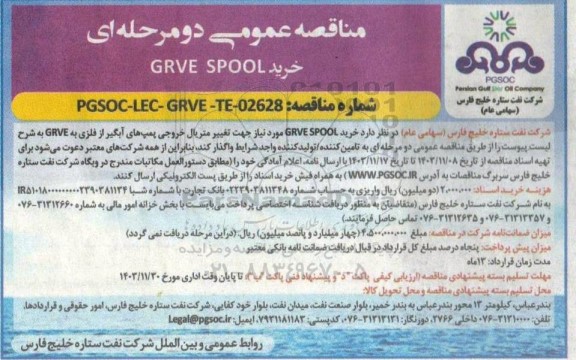 مناقصه خرید GRVE SPOOL