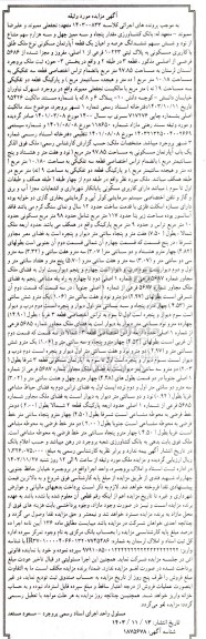 مزایده مقدار پنجاه و سه ممیز چهل و سه هزارم سهم مشاع از نود و شش سهم ششدانگ عرصه و اعیان یک قطعه آپارتمان مسکونی به پلاک ثبتی 10223 فرعی از 1 اصلی 