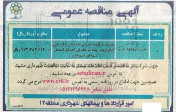 تجدید مناقصه احداث استخر شهدای شهرداری