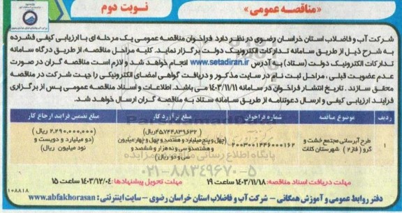 مناقصه طرح آبرسانی مجتمع خشت و گروه فاز 2...- نوبت دوم 