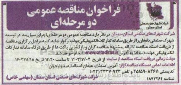مناقصه عمومی اجرای سیل بند در توسعه شهرک صنعتی