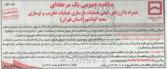 مناقصه عمومی همراه با ارزیابی کیفی عملیات بازسازی عملیات تخریب و نوسازی شعبه کیانشهر