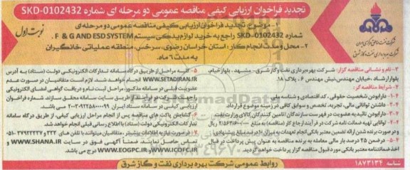 تجدید فراخوان ارزیابی کیفی مناقصه خرید لوازم یدکی سیستم F & G AND ESD SYSTEM