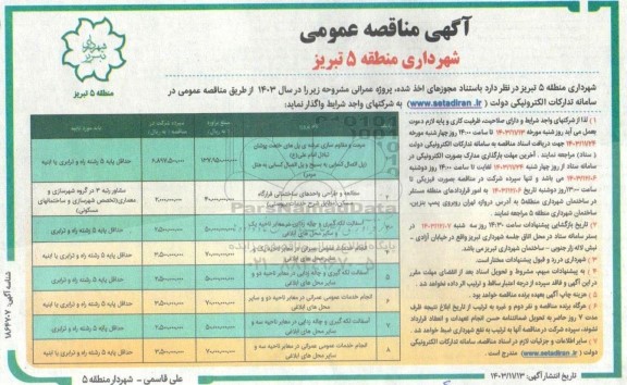 مناقصه مرمت و مقاوم سازی عرشه ی پل های خلعت پوشان تبادل امام علی ع و ... 